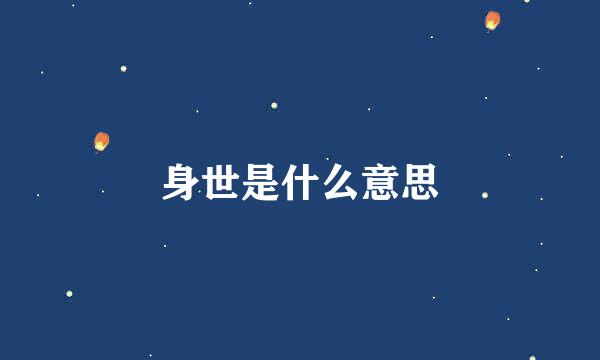 身世是什么意思