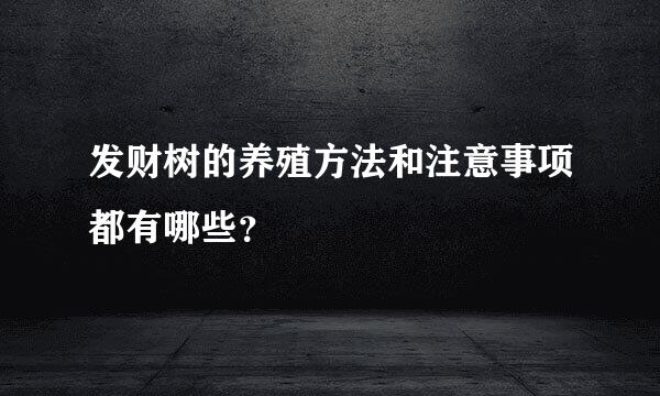 发财树的养殖方法和注意事项都有哪些？