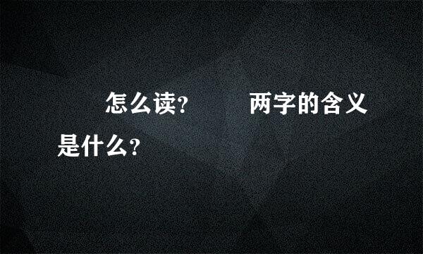 叒叕怎么读？叒叕两字的含义是什么？