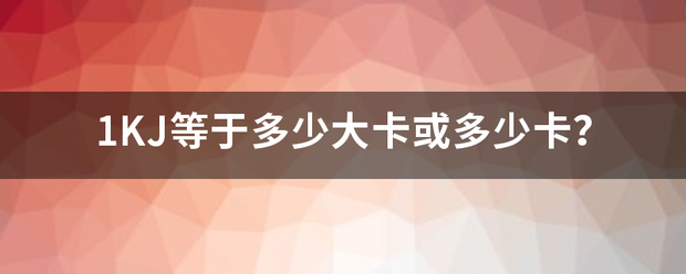 1KJ等于多少大卡或多少卡？