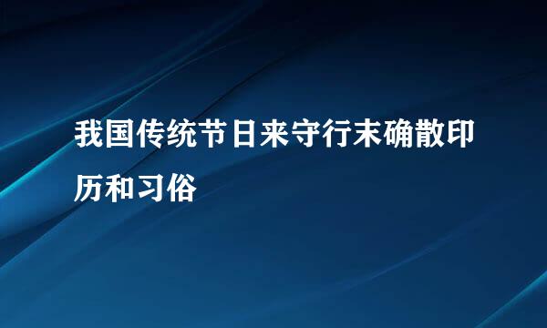 我国传统节日来守行末确散印历和习俗