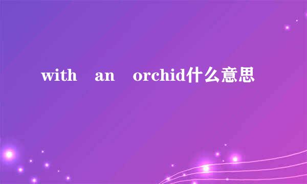 with an orchid什么意思