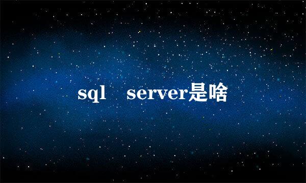 sql server是啥