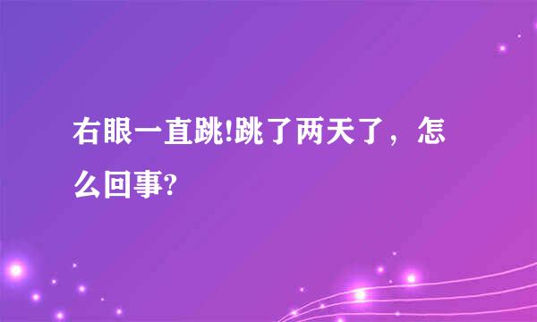 右眼一直跳!跳了两天了，怎么回事?