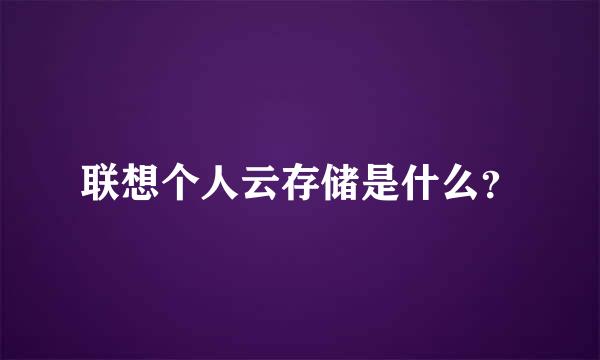 联想个人云存储是什么？