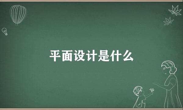 平面设计是什么