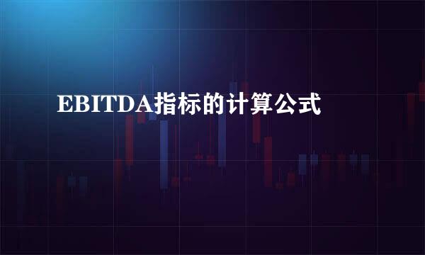 EBITDA指标的计算公式