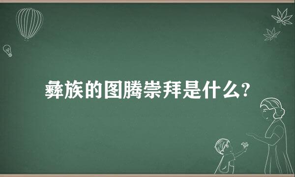 彝族的图腾崇拜是什么?