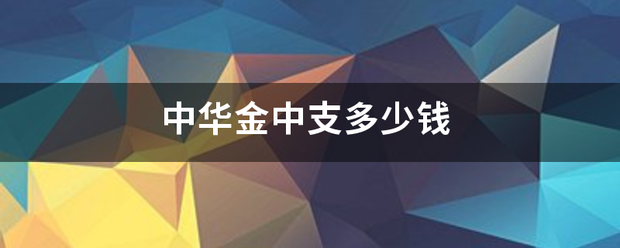 中华金中支多少钱