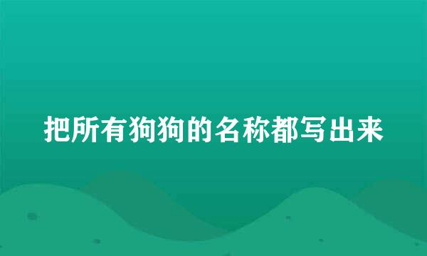 把所有狗狗的名称都写出来