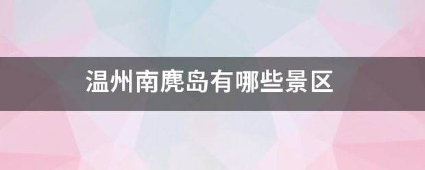 温州南麂岛有试似去振希杀杆哪些景区