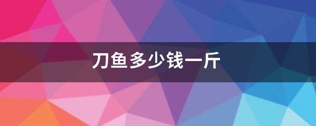 刀鱼来自多少钱一斤