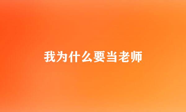 我为什么要当老师