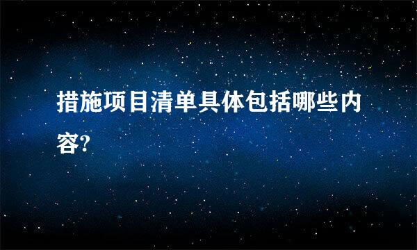 措施项目清单具体包括哪些内容?