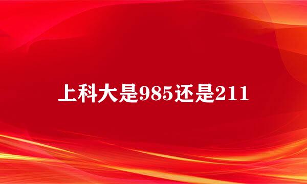 上科大是985还是211