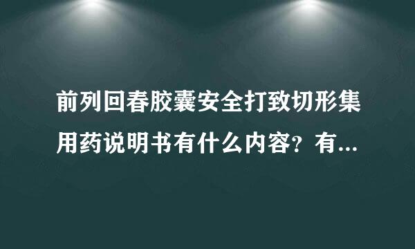 前列回春胶囊安全打致切形集用药说明书有什么内容？有什么作用？