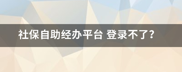 社保自助经办平台