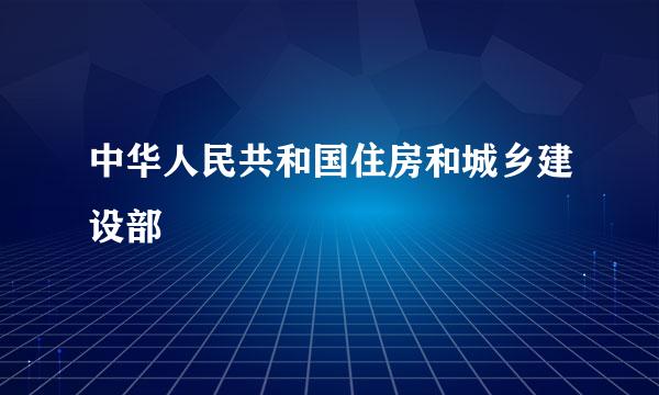 中华人民共和国住房和城乡建设部