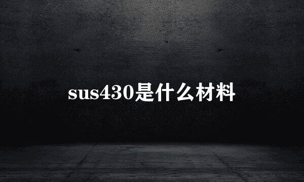 sus430是什么材料