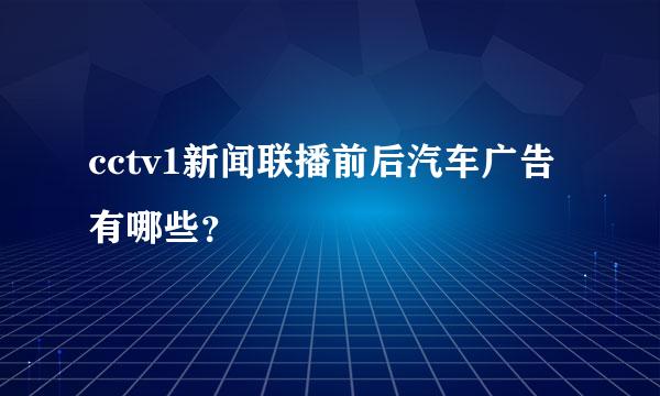 cctv1新闻联播前后汽车广告有哪些？