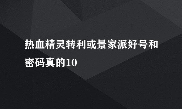 热血精灵转利或景家派好号和密码真的10