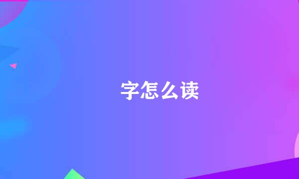 骉字怎么读