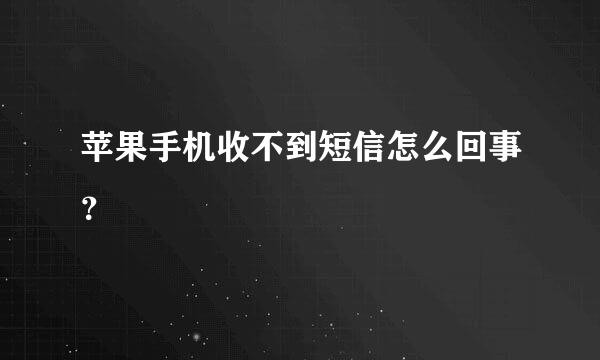 苹果手机收不到短信怎么回事？