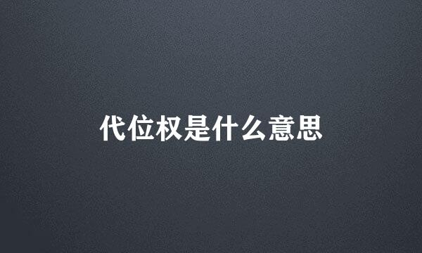 代位权是什么意思