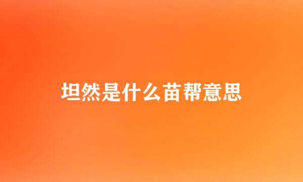 坦然是什么苗帮意思