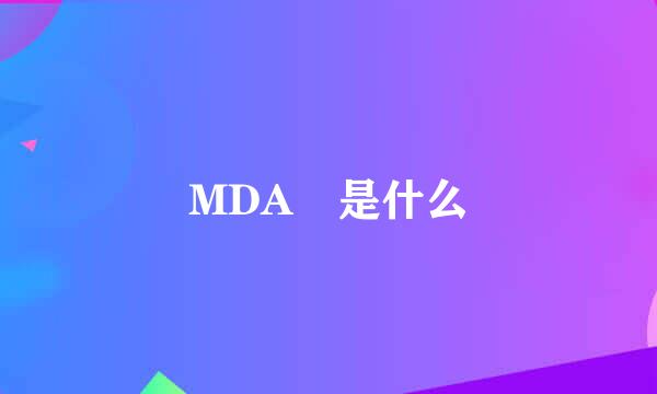 MDA 是什么