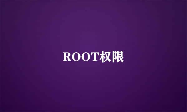 ROOT权限