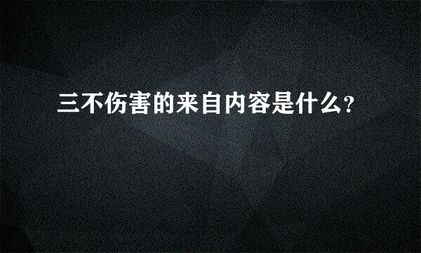 三不伤害的来自内容是什么？