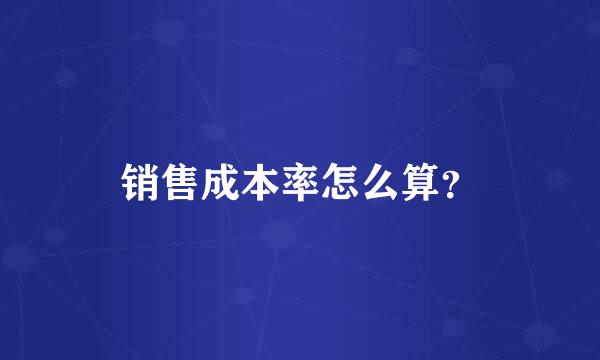 销售成本率怎么算？