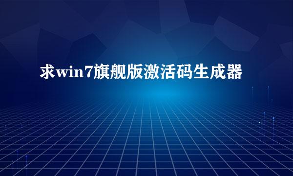 求win7旗舰版激活码生成器