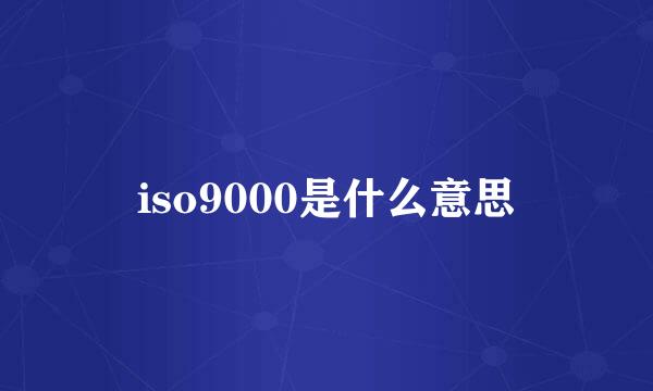 iso9000是什么意思