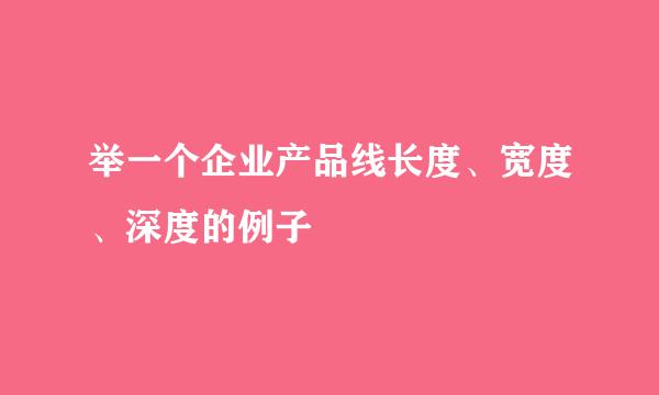 举一个企业产品线长度、宽度、深度的例子