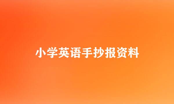 小学英语手抄报资料