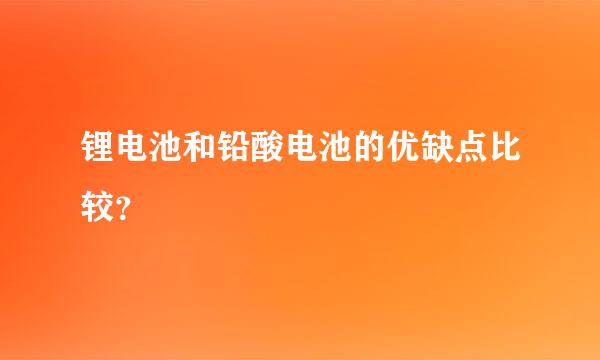 锂电池和铅酸电池的优缺点比较？