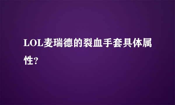 LOL麦瑞德的裂血手套具体属性？