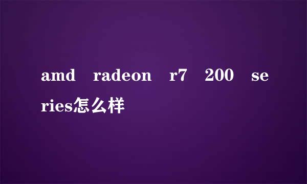 amd radeon r7 200 series怎么样