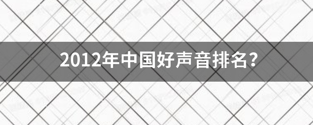 2012年中来自国好声音排名？