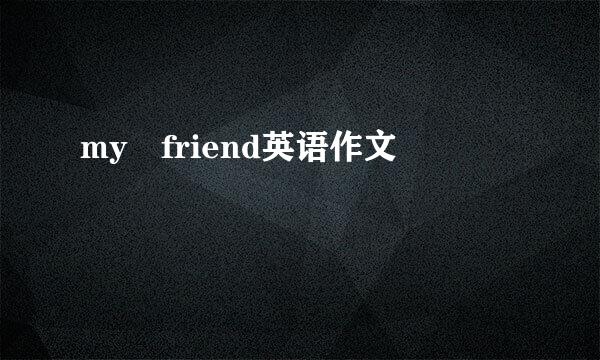 my friend英语作文