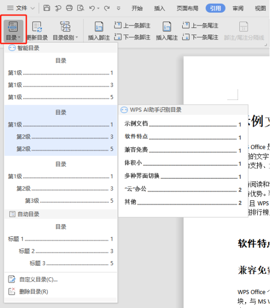 WPS要怎样设置目录