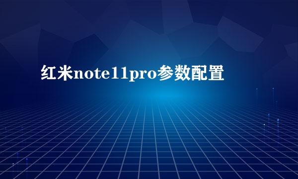 红米note11pro参数配置