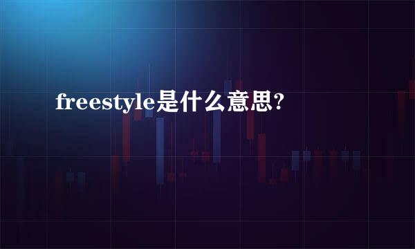 freestyle是什么意思?