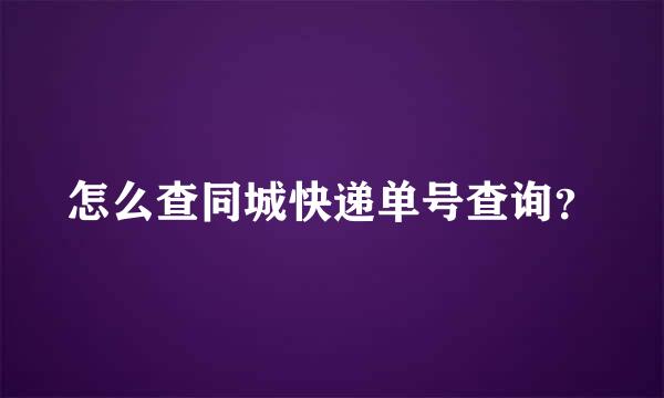 怎么查同城快递单号查询？