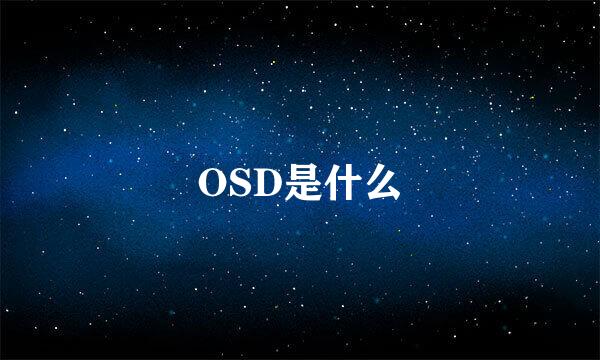 OSD是什么