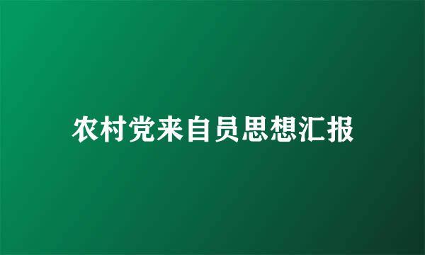 农村党来自员思想汇报