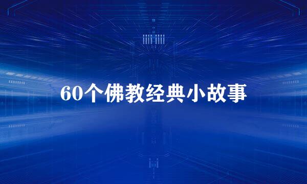 60个佛教经典小故事