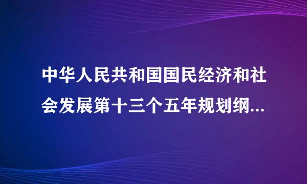 中华人民共和国国民经济和社会发展第十三个五年规划纲要是什么时候出的